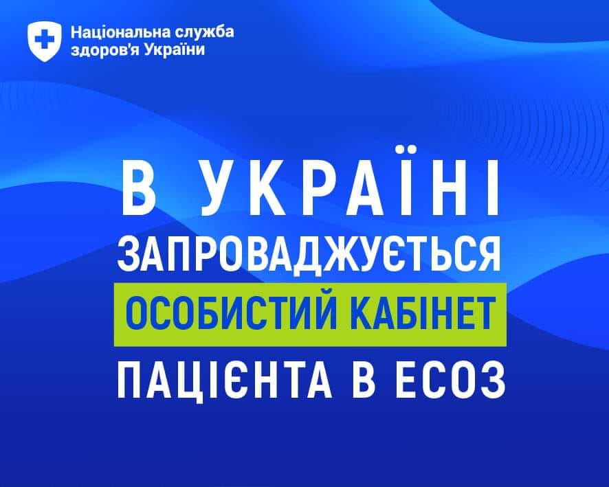 Постер - В Україні запроваджується особистий кабінет пацієнта в ЕСОЗ.