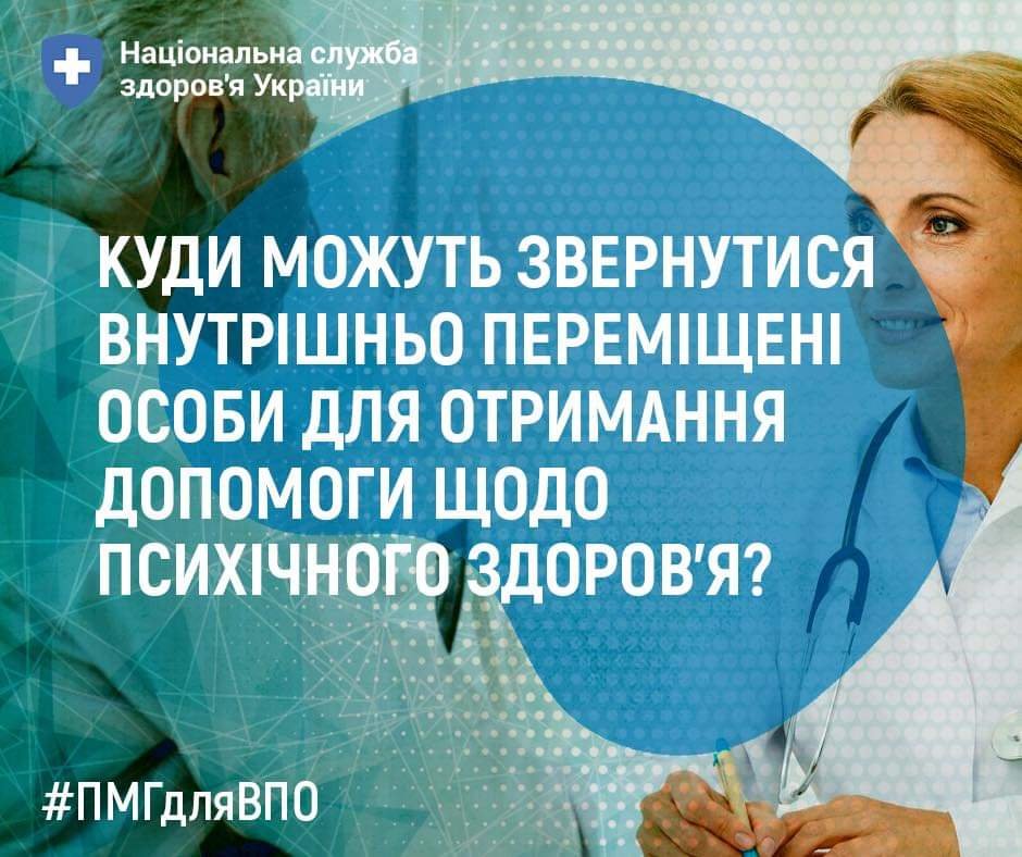 Куди можуть звернутися ВПО для отримання допомоги щодо психічного здоров'я.