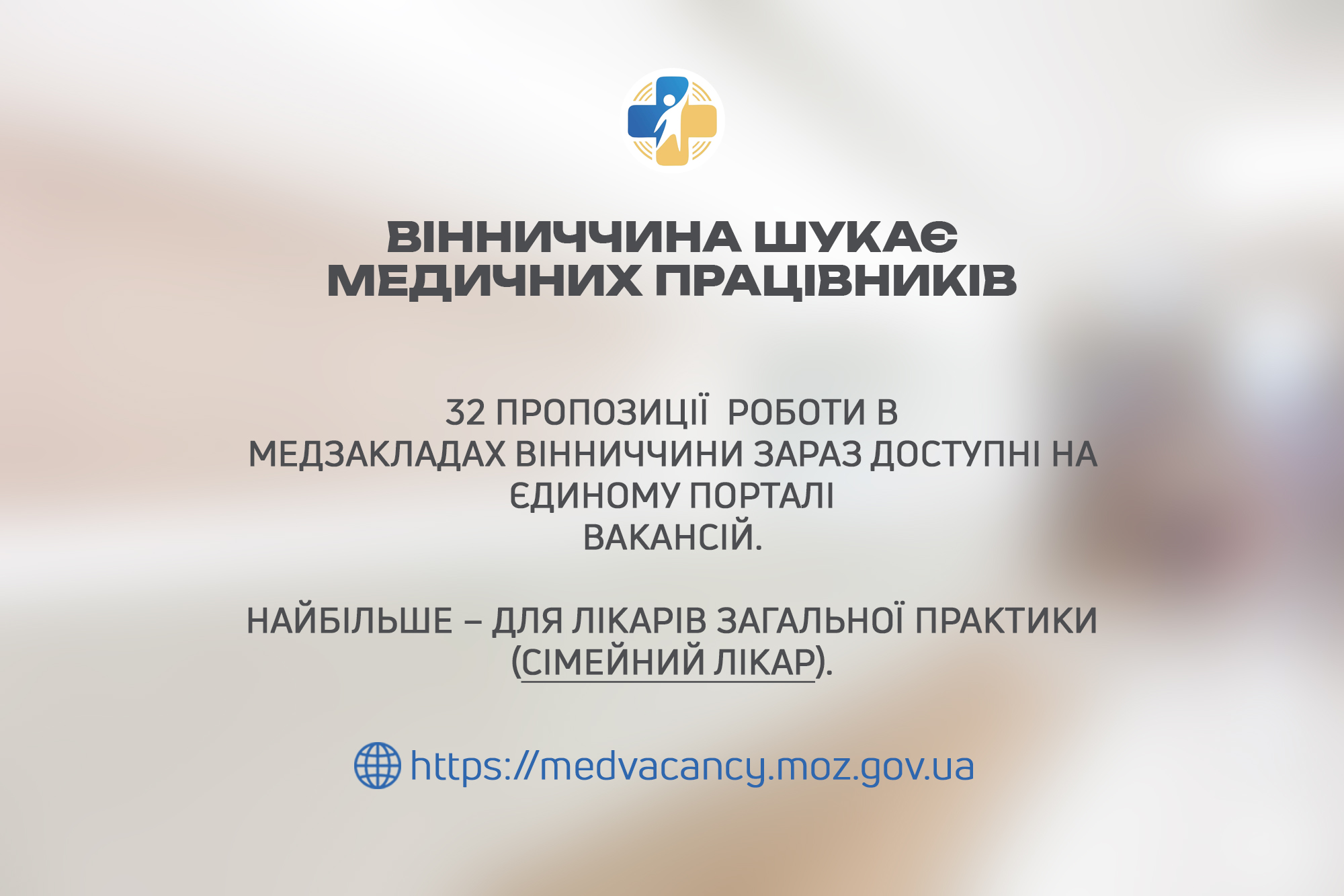 Постер - Вінниччина шукає медичних працівників.