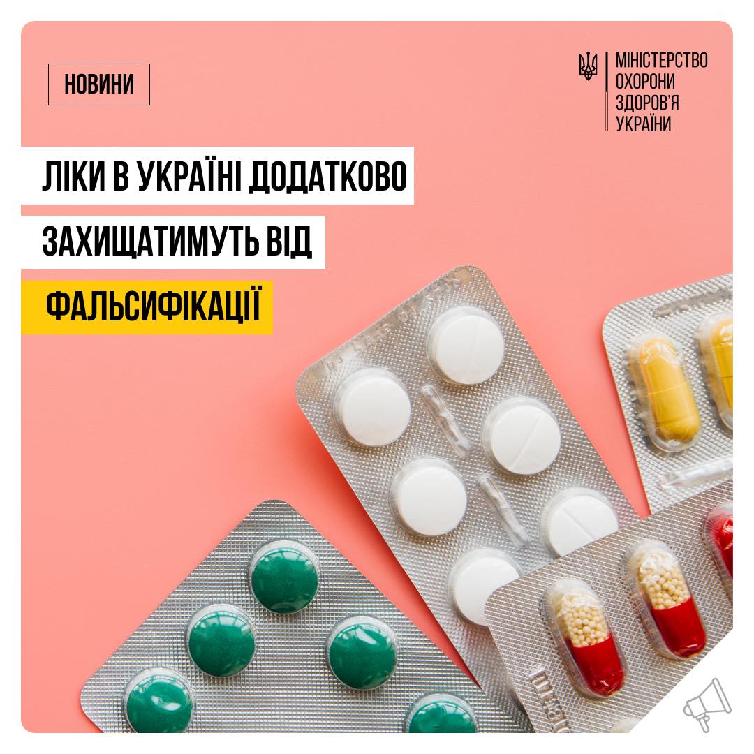 Постер МОЗ - Ліки в Україні додатково захищатимуть від фальсифікації.