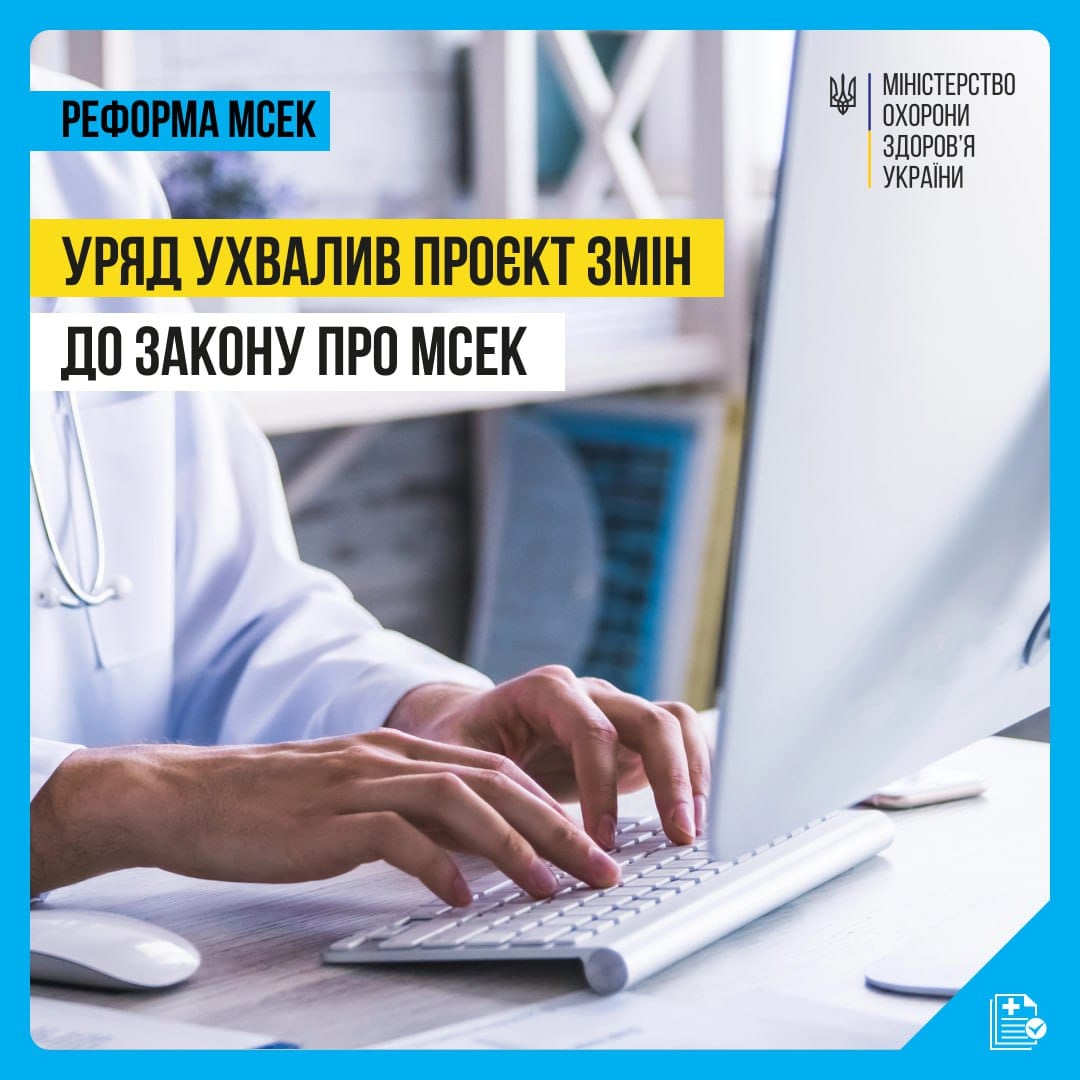 Постер МОЗ - Зміни до закону про МСЕК.
