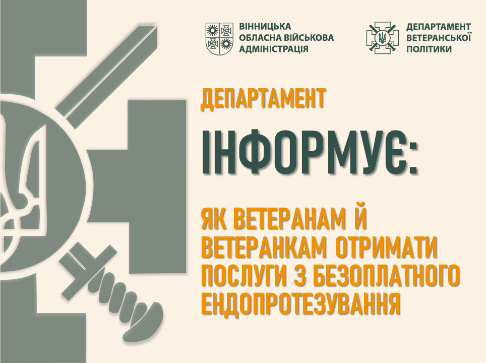 Департамент ветеранської політики інформує