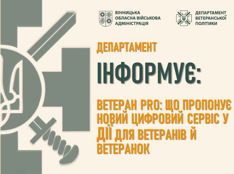 Департамент ветеранської політики інформує