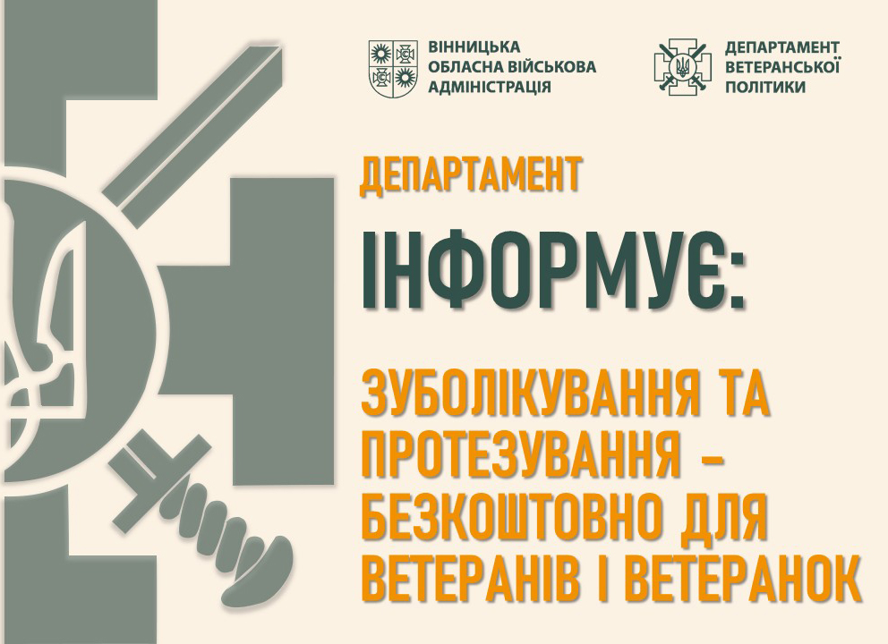 Департамент ветеранської політики інформує