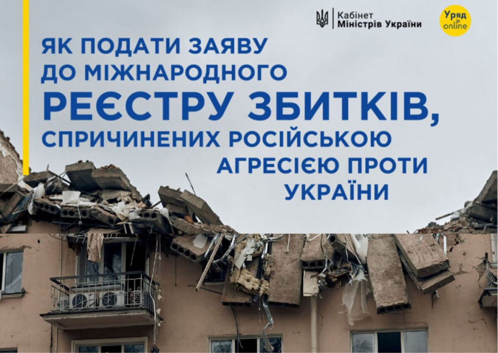 Реєстр збитків 