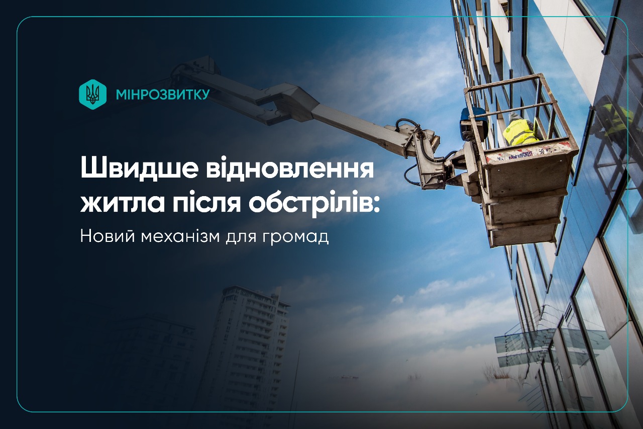 Зображення з написом "Швидше відновлення житла після обстрілів: Новий механізм для громад"