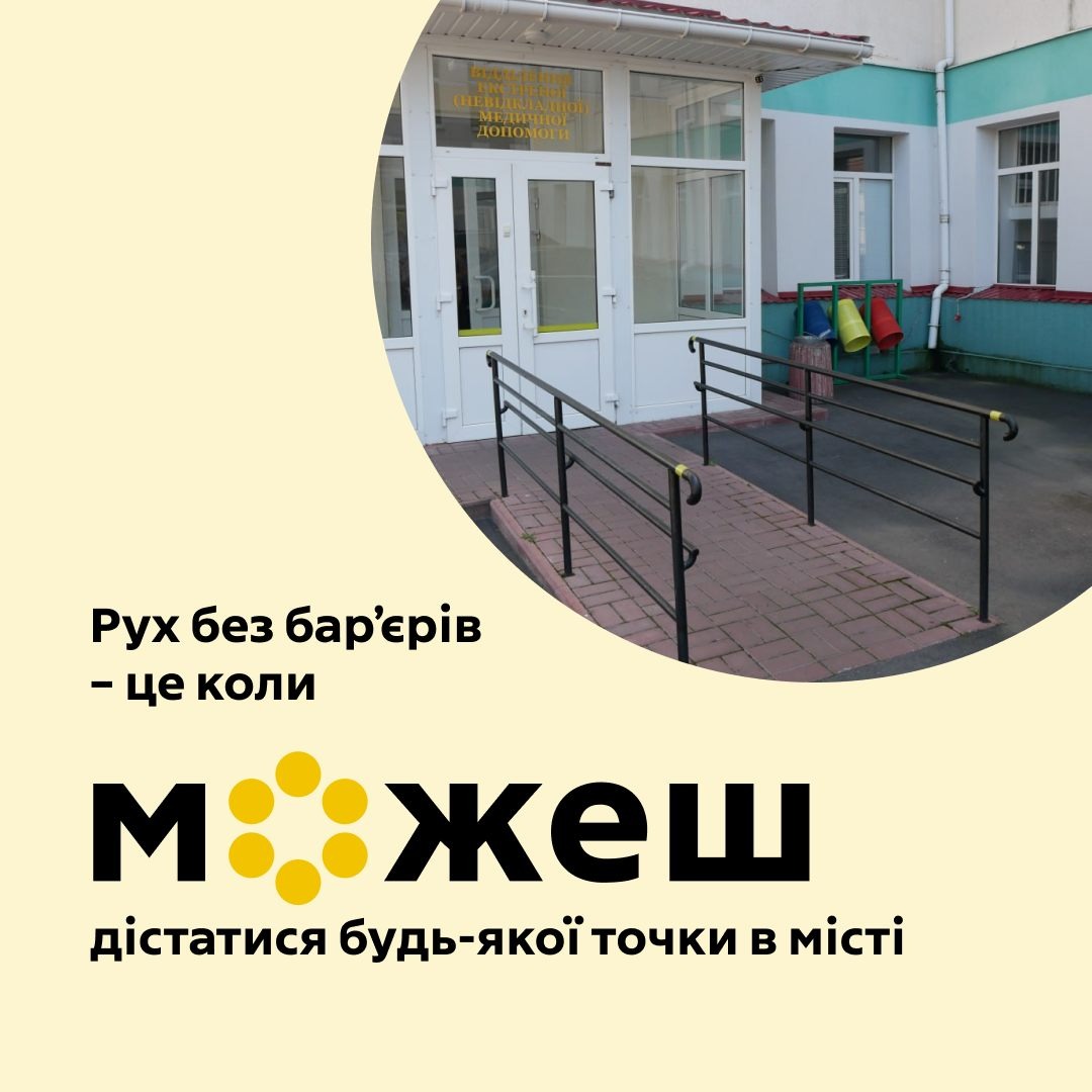 Картинка з написом "Рух без бар'єрів - це коли можеш дістатися будь-якої точки в місті.