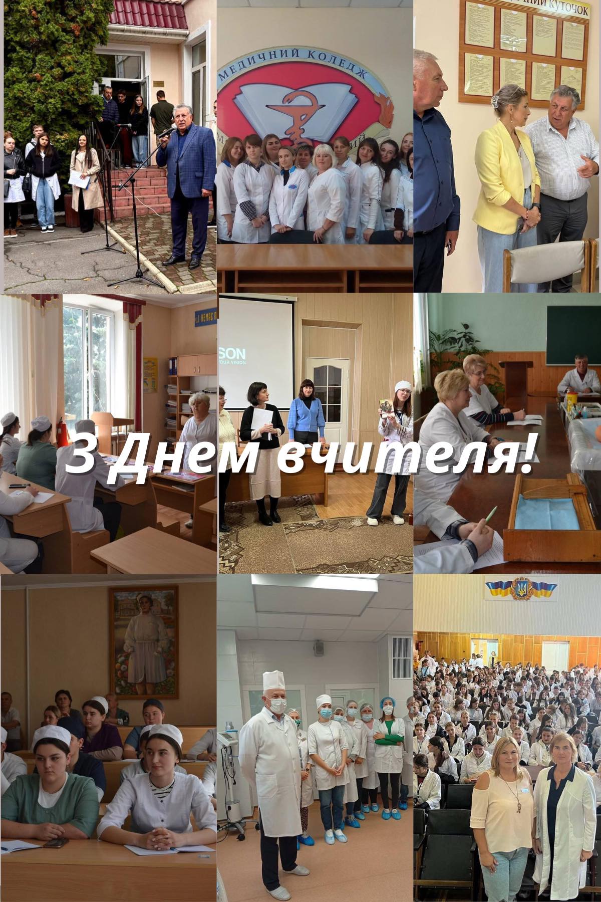 З Днем вчителя!