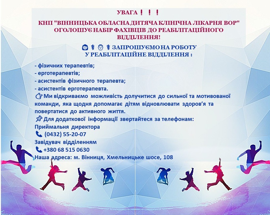 КНП "Вінницька обласна дитяча клінічна лікарня ВОР" оголошує набір фахівців до реабілітаційного відділення