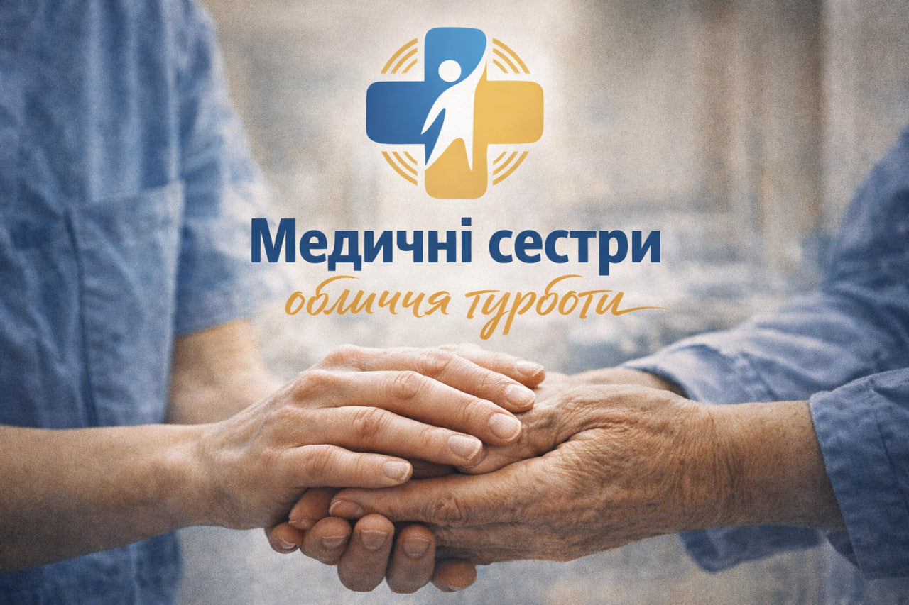 До Міжнародного дня медичної сестри ми розпочали особливу інформаційну кампанію