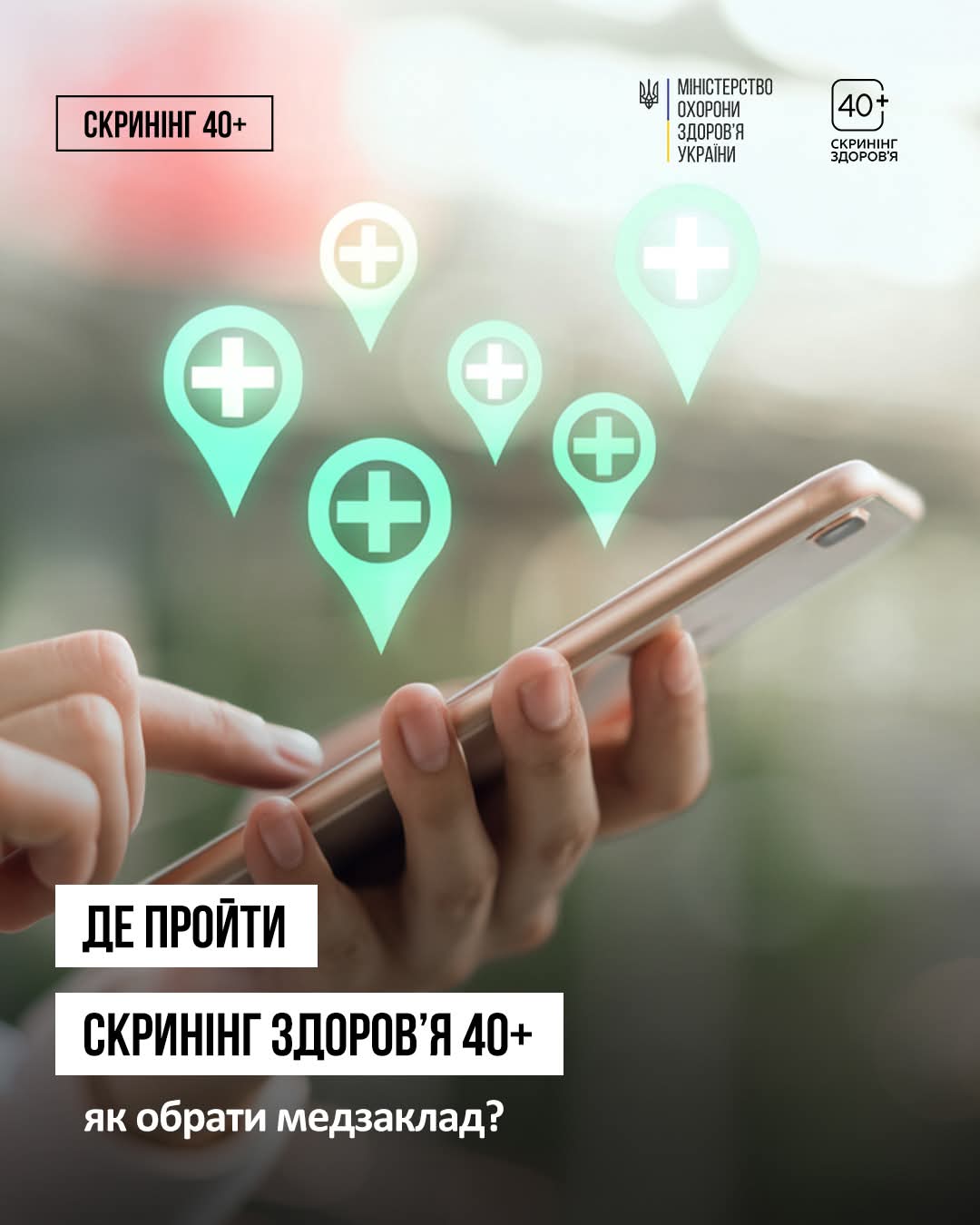 Де пройти Скринінг здоров’я 40+? 