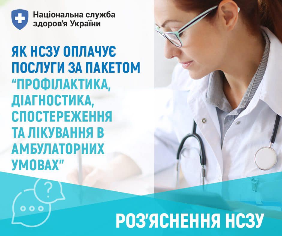 Як НСЗУ оплачує послуги за пакетом “Профілактика, діагностика, спостереження та лікування в амбулаторних умовах”