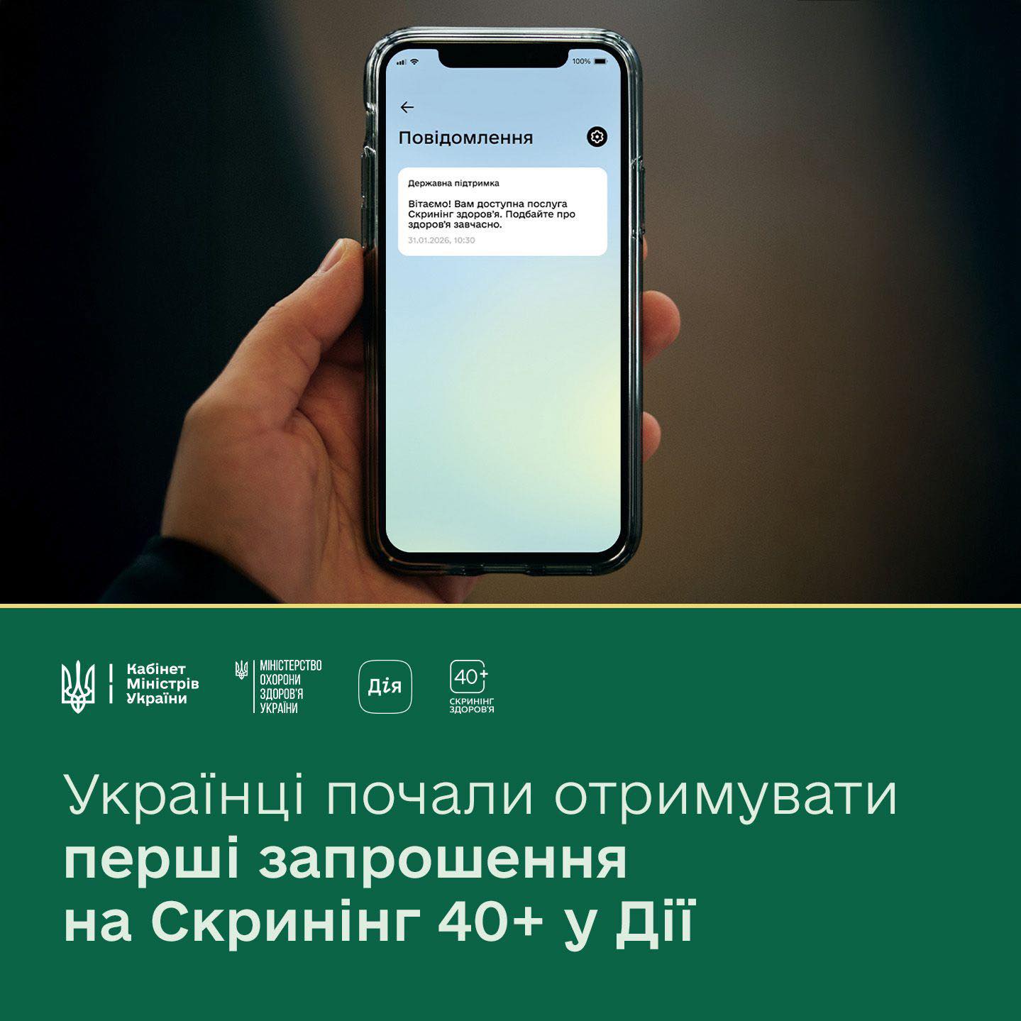 31 січня українці почали отримувати перші запрошення на Скринінг здоров’я 40+ у застосунку Дія
