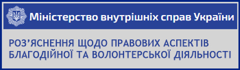 Роз'яснення щодо правових аспектів благодійної та волонтерської діяльності