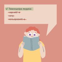 інфографіка "Як говорити без упереджень: практичні поради з толерантності"