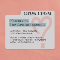 Інфографіка з порадами як покращити своє ментальне здоров’я – казати «ні» і не відчувати провину