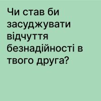 зображення напису "Чи став би засуджувати відчуття безнадійності в твого друга?"