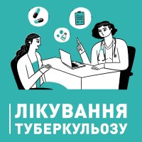 Зображення пацієнта та лікаря, а також напис "Лікування туберкульозу"