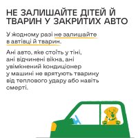 Інфографіка «Не залишайте дітей й тварин у закритих авто»