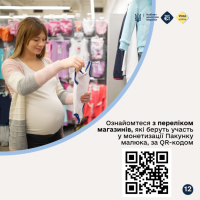 Інфографіка з qr-кодом з переліком магазинів, які беруть участь у монетизації Пакунку малюка