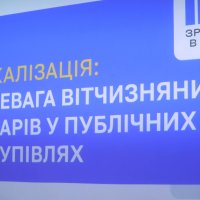 Напис на екрані "Локалізація: перевага вітчизняних товарів у публічних закупівлях"