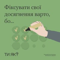 Інфографіка «Фіксувати свої досягнення варто, бо…»