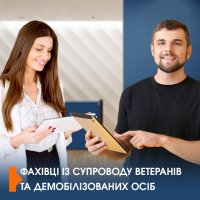 зображення жінки та чоловіка, а також напису "Фахівці із супроводу ветеранів та демобілізованих осіб"