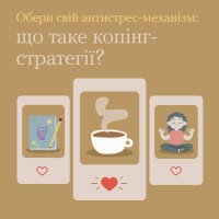 картка з текстом "Що таке копінг-стратегії? Обери свій антистрес механізм"