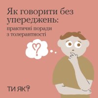 інфографіка "Як говорити без упереджень: практичні поради з толерантності"