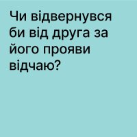 зображення напису "Чи відвернувся би від друга за його прояви відчаю"