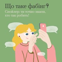 картка з написом "Що таке фабінг? Спойлер:ти точно знаєш, хто так робить!"