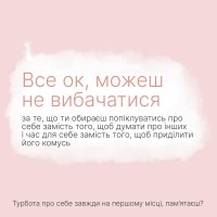 Інфографіка «Все ок, можеш не вибачатися»