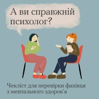 інфографіка "Як виявити некомпетентного фахівця з ментального здоров'я