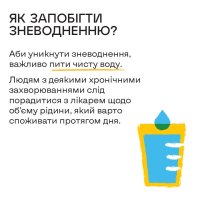 Інфографіка «Як запобігти зневодненню?»