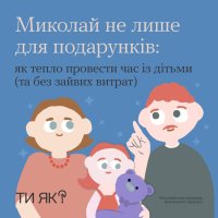 картка з написом "Миколай не лише для подарунків: як тепло провести час  з дітьми (та без зайвих витрат)"