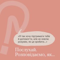 Картка з рекомендаціями: «Як слухати, щоби підтримати?»