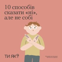 картка з написом "10 способів сказати "ні", але не собі"