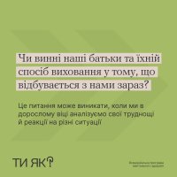 Інфографіка «Чи винні наші батьки та їхній спосіб виховання у тому, що відбувається з нами зараз?