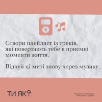 Зображення  з порадою створити плейлист із треків, які повертають в приємні моменти життя