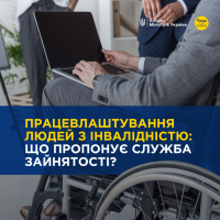 Напис «Працевлаштування людей з інвалідністю: що пропонує Служба зайнятості?»