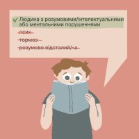 інфографіка "Як говорити без упереджень: практичні поради з толерантності"