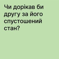 зображення напису "Чи дорікав би другу за його спустошений стан?"