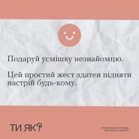 Зображення  з порадою подарувати усмішку незнайомцю