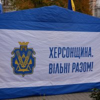 плакат з написом "Херсонщина.Вільні разом"