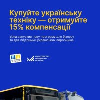 зображення автомобільної техніки та напису "Купуйте українську техніку-отримайте 15% компенсації"