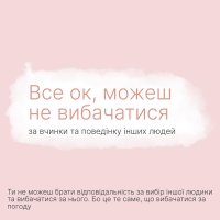 Інфографіка «Все ок, можеш не вибачатися»