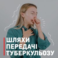 Дівчина та напис "Шляхи передачі туберкульозу"