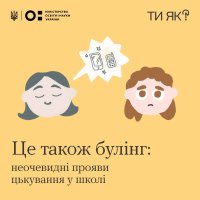 картка з написом "Це також булінг: неочевидні прояви цькування у школі"