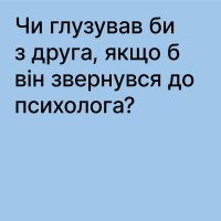 зображення напису "Чи глузував би з друга, якщо б він звернувся до психолога"