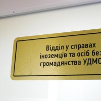Табличка з написом «Відділ у справах іноземців та осіб без громадянства УДМС»